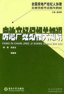 正版二手房地產經紀相關知識