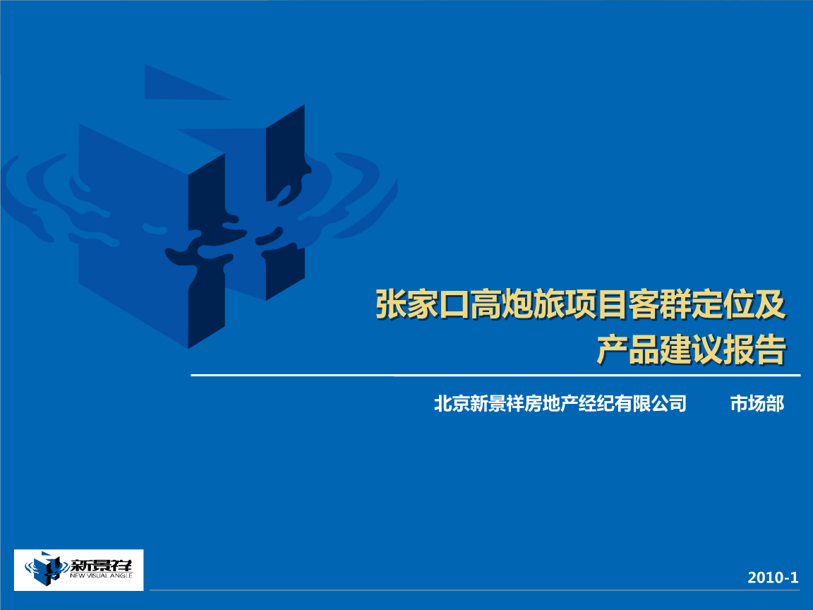 2018張家口高炮旅項目客群定位及產(chǎn)品建議報告